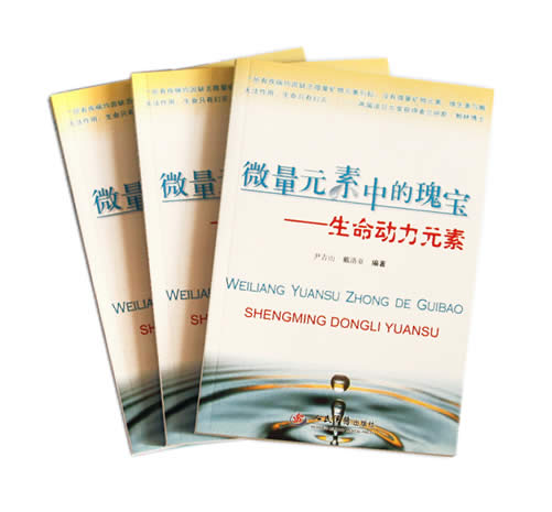 科技丛书《微量元素中的瑰宝-生命动力素》