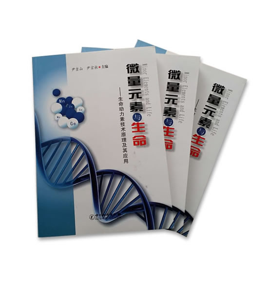 科技丛书《微量元素与生命》