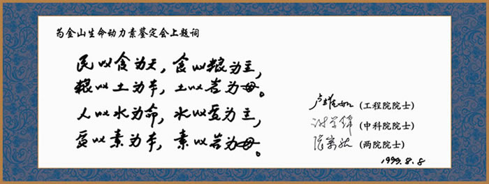 院士为“生命动力素”题词