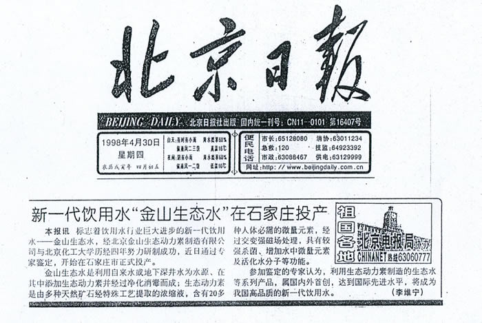 北京日报-新一代饮用水“金山生态水”在石家庄投产