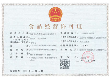 我公司获得国家食品药品监督管理总局颁发《食品经营许可证》
