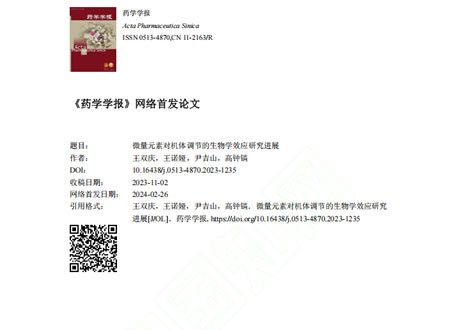 《微量元素对机体调节的生物学效应研究进展》