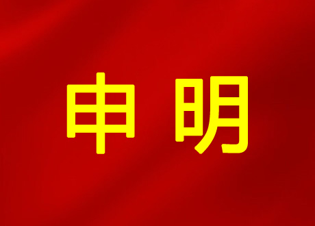 关于非官方线上渠道销售我司产品的申明